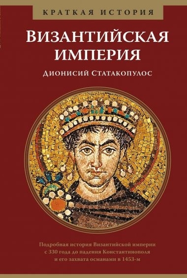 

Краткая история Византийская империя