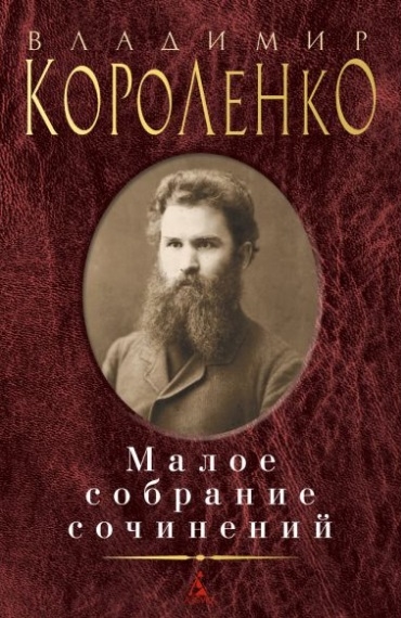 

Владимир Короленко Малое собрание сочинений