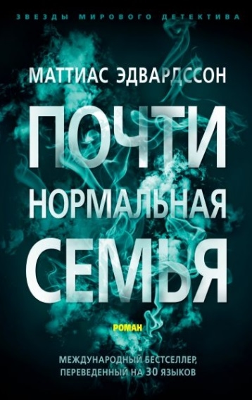 

Почти нормальная семья