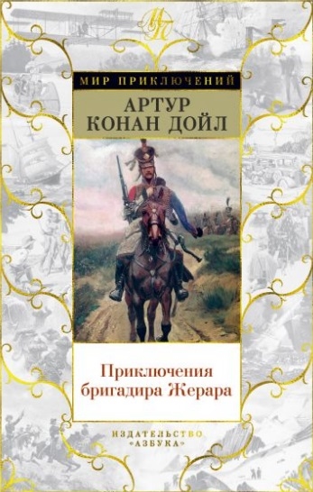 

Приключения бригадира Жерара Романы рассказы