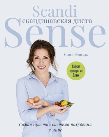 Венгель С. Скандинавская диета Scandi Sense Самая простая система похудения в мире