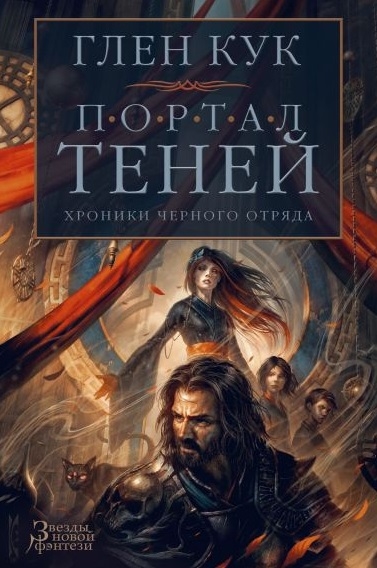 

Хроники Черного Отряда Портал Теней