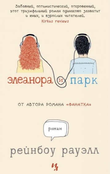

Элеанора и Парк Роман