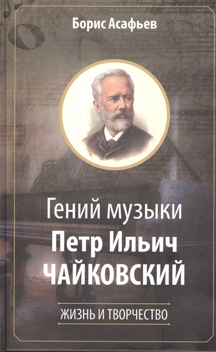 

Гений музыки Петр Ильич Чайковский Жизнь и творчество