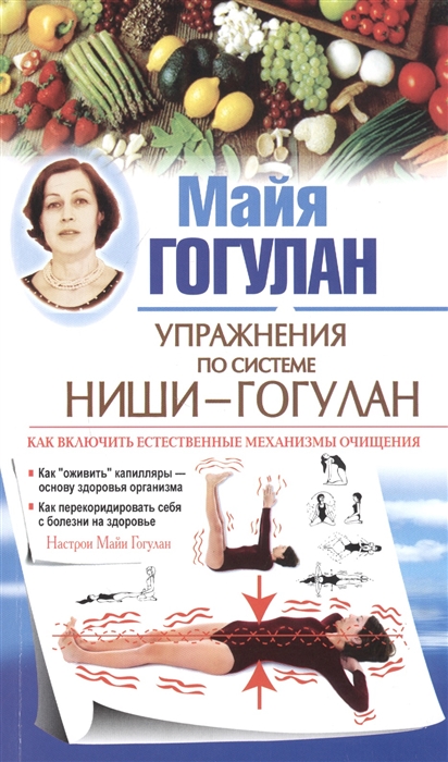 

Упражнения по системе Ниши-Гогулан Как включить естественные механизмы очищения Настрои Майи Гогулан