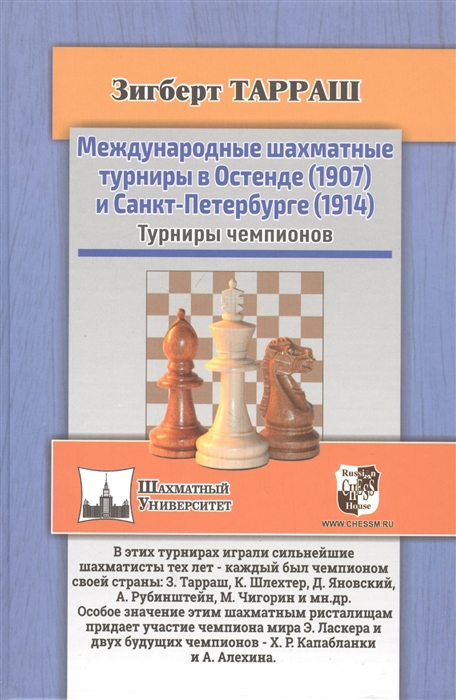 

Международные шахматные турниры в Остенде 1907 и Санкт-Петербурге 1914 Турниры чемпионов