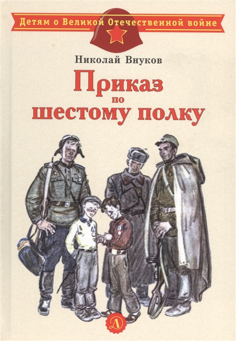 

Приказ по шестому полку Рассказ