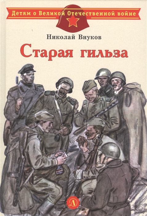 

Старая гильза Рассказы