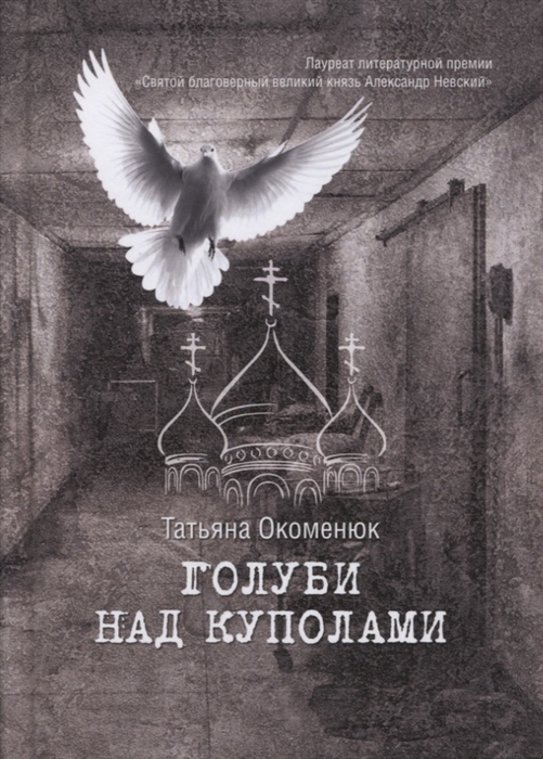 Окоменюк Т. - Голуби над куполами Роман