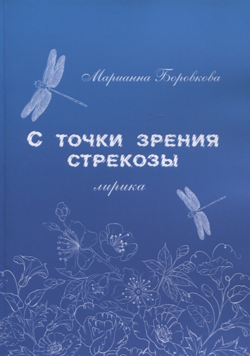 

С точки зрения стрекозы Лирика
