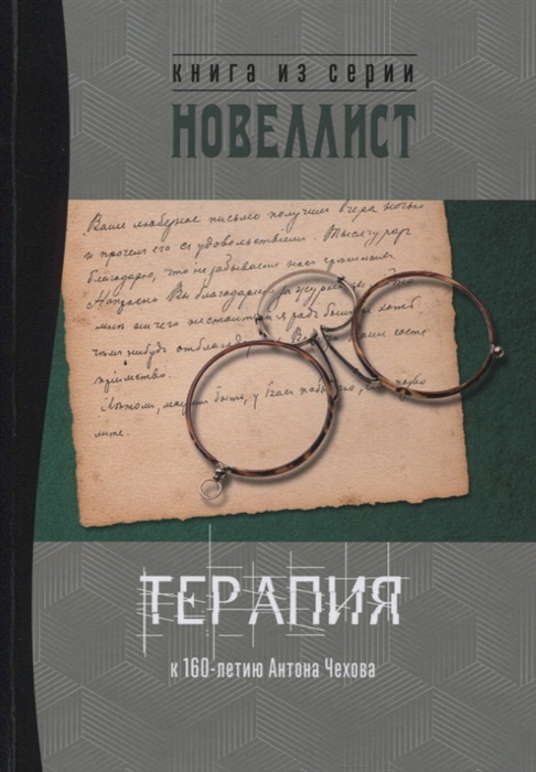 Ладо А., Яланский Т., Золов Д., Тим Тарис Д. и др. - Терапия Сборник рассказов и малых повестей