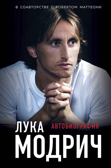 

Лука Модрич Автобиография