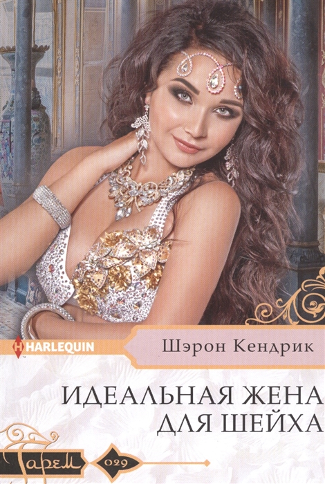 

Идеальная жена для шейха