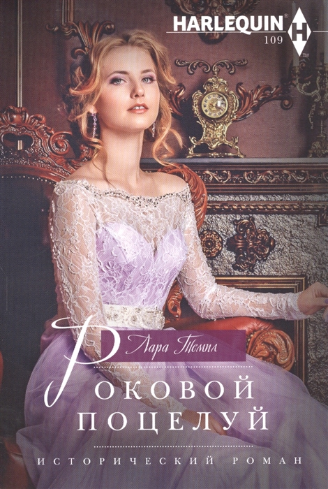

Роковой поцелуй