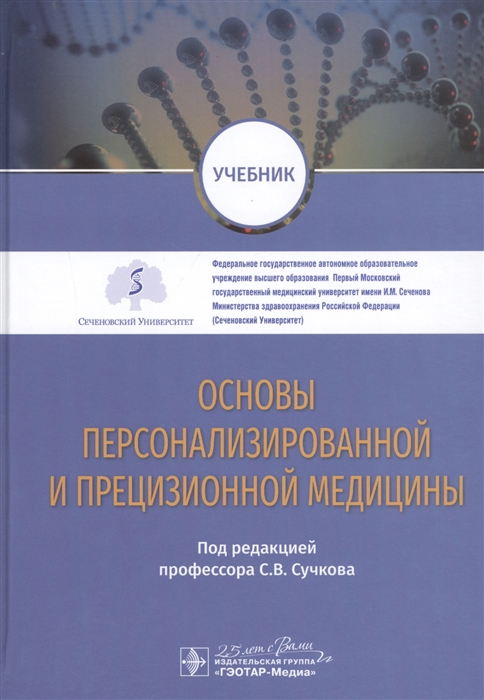 

Основы персонализированной и прецизионной медицины учебник