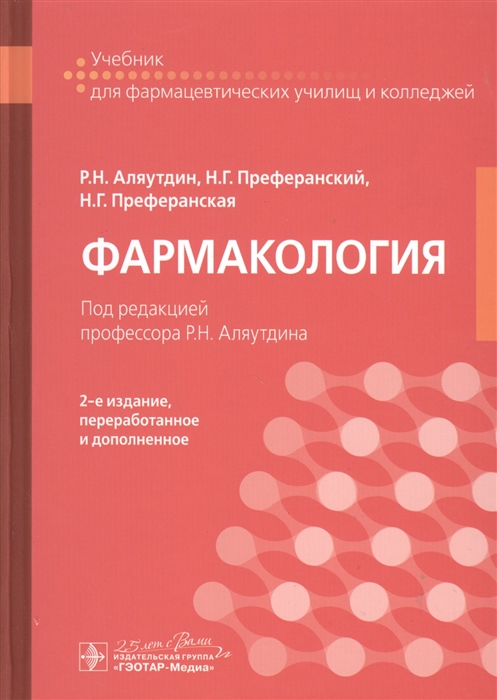 

Фармакология учебник