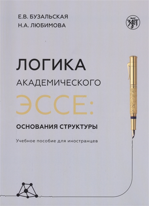 Логика академического эссе Основания структуры Учебное пособие для иностранцев