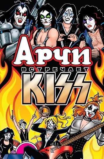 

Арчи встречает группу KISS