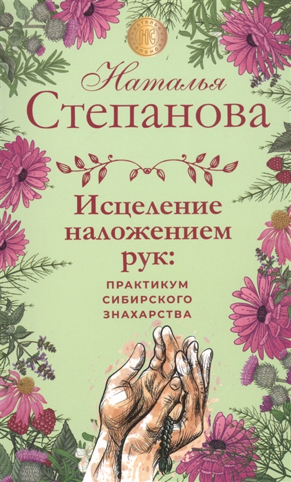 

Исцеление наложением рук: Практикум сибирского знахарства