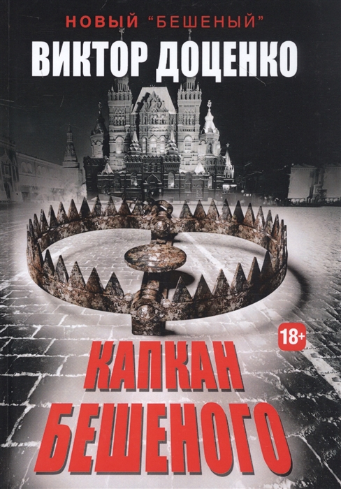 

Капкан Бешеного