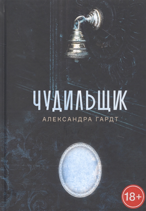 

Чудильщик