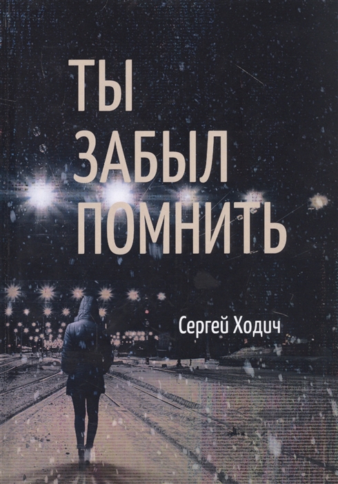 

Ты забыл помнить