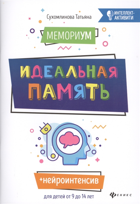 

МемориУМ Идеальная память Для детей от 9 до 14 лет