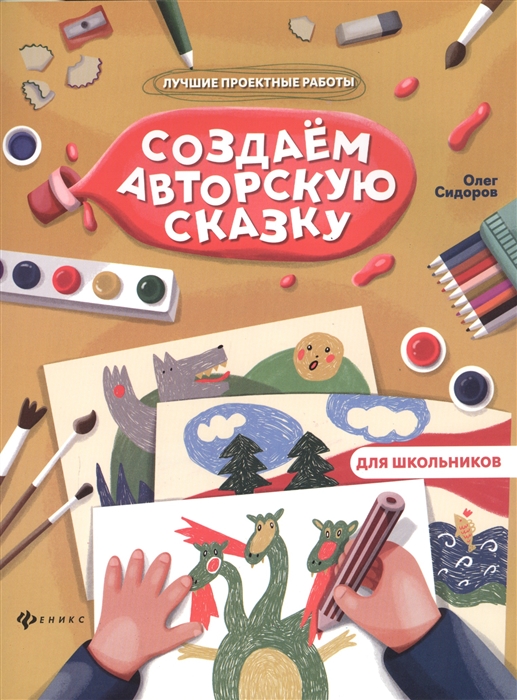 

Создаем авторскую сказку
