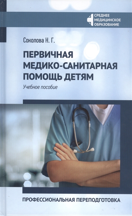 

Первичная медико-санитарная помощь детям Профессиональная переподготовка