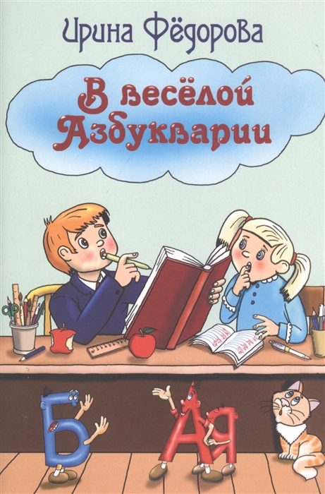 

В веселой Азбукварии