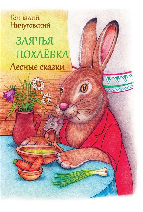 

Заячья похлебка Лесные сказки