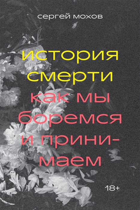 

История смерти Как мы боремся и принимаем