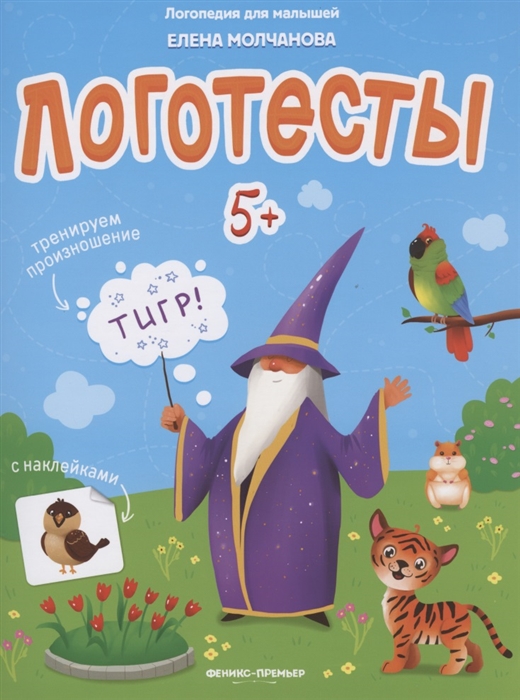 

Логотесты 5 Книжка с наклейками