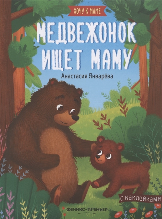 Январева А. - Медвежонок ищет маму Книжка с наклейками