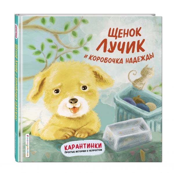 

Щенок Лучик и коробочка надежды