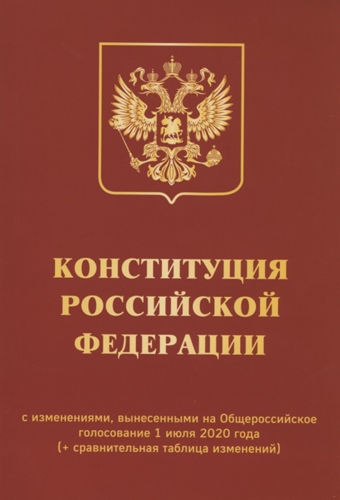 

Конституция Российской Федерации с изменениями вынесенными на Общероссийское голосование 1 июля 2020 года сравнительная таблица изменений