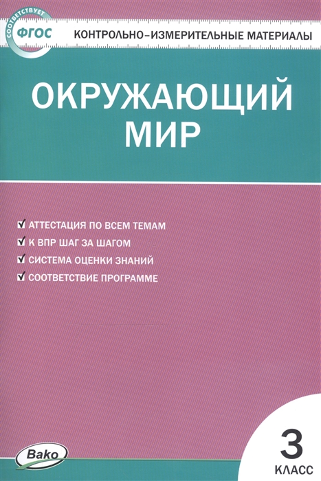 

Контрольно-измерительные материалы Окружающий мир 3 класс