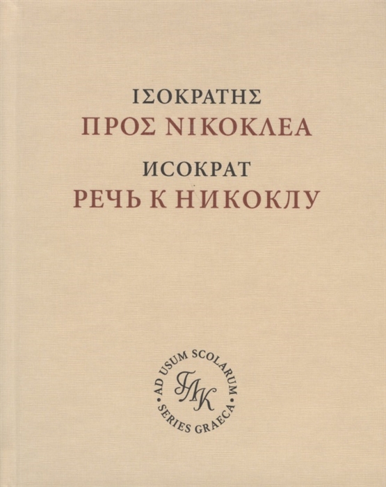 

Исократ Речь к Никоклу Учебное издание с введением и комментарием на русском и латинском языках