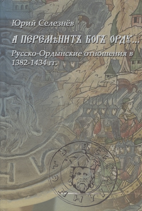 

А переменит Бог Орду Русско-Ордынские отношения в 1382-1434 гг