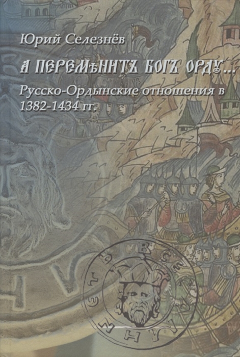 Селезнев Ю. - А переменит Бог Орду Русско-Ордынские отношения в 1382-1434 гг