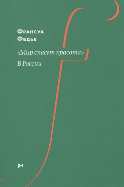 

Мир спасет красота В России