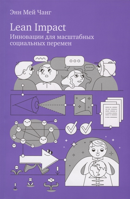 

Lean Impact Инновации для масштабных социальных перемен