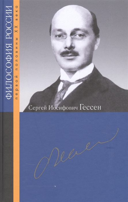 Сергей Иосифович Гессен