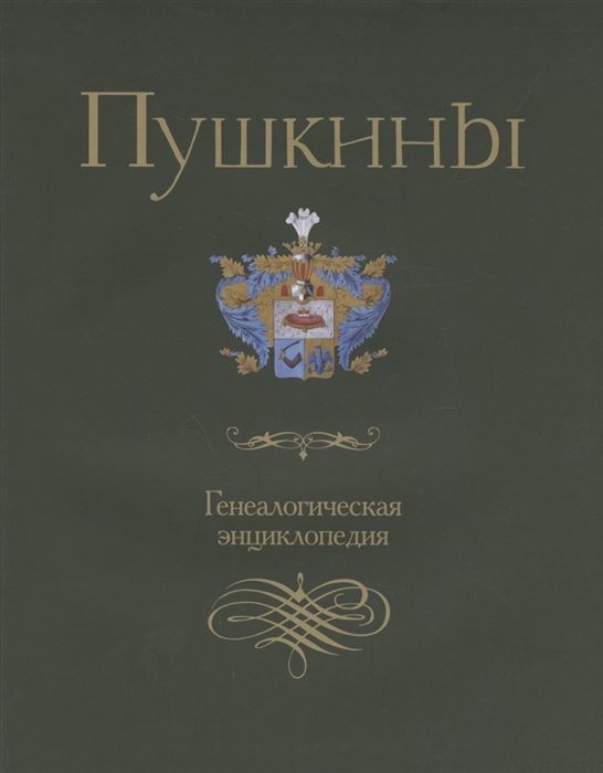 

Пушкины Генеалогическая энциклопедия