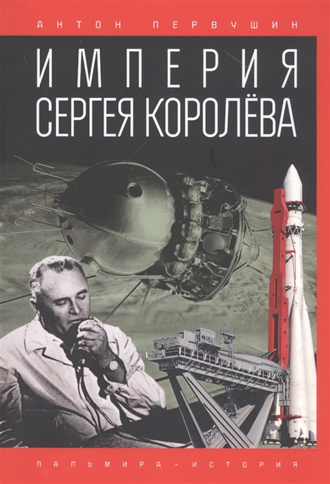 

Империя Сергея Королева