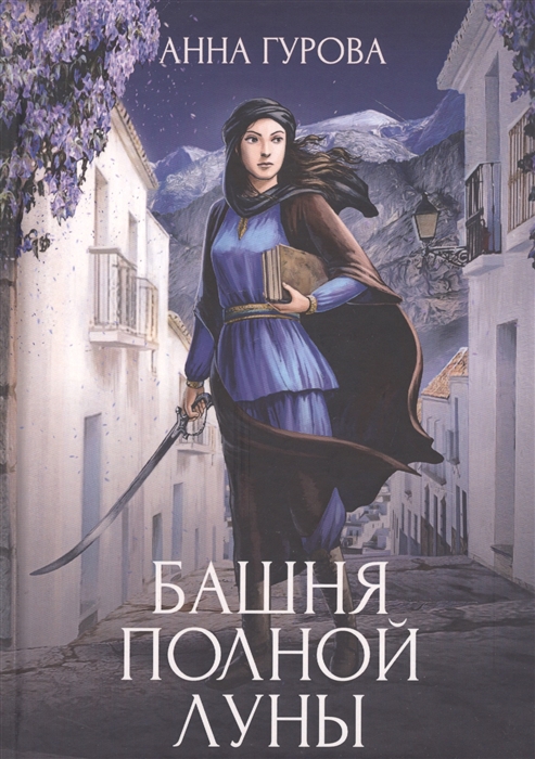 

Башня Полной Луны