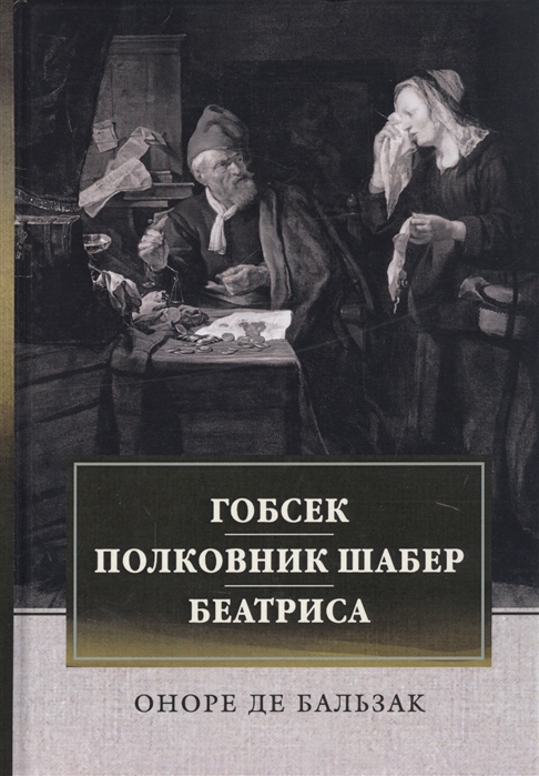 Бальзак О. - Гобсек Полковник Шабер Беатриса