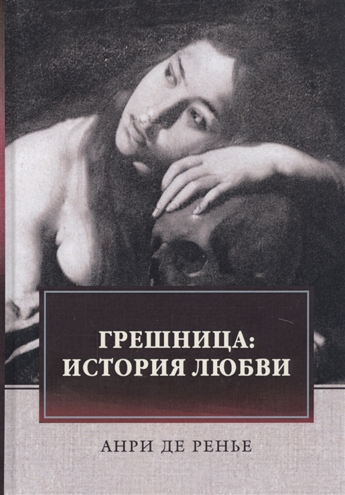 

Грешница История любви