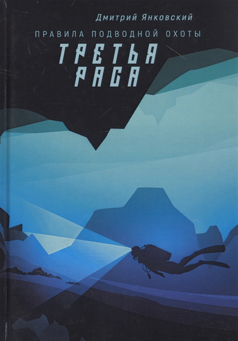 

Третья раса Правила подводной охоты Книга 2