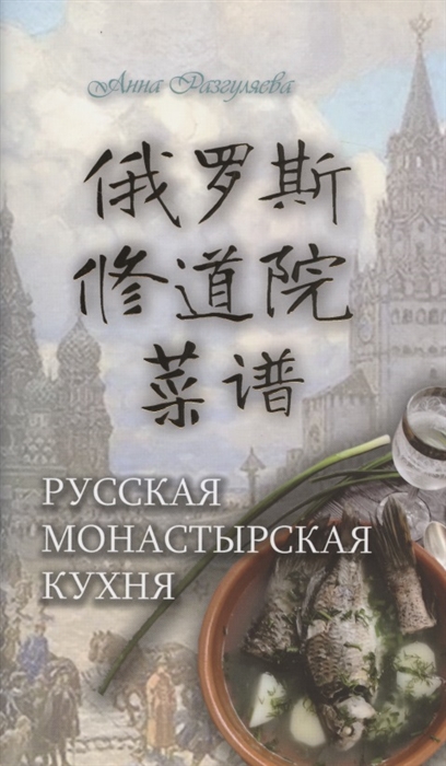 

Русская монастырская кухня на китайском и русском языках